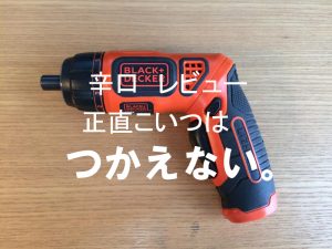 ブラックアンドデッカー  LEDツイストドライバー  PLR3602-JPの口コミ評価